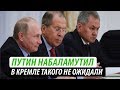 Путин набаламутил. В Кремле такого не ожидали