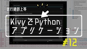 #12 (1) PythonとKivyを使ってアプリケーションを作るよー