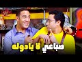 هتموت من الضحك علي دوله ولما كان هيقطع صباع رمزي