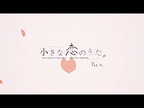 ［Pat π］小さな恋のうた