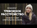 Врачи надо мной просто смеялись: #монолог девушки с тревожным расстройством