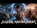 現代青年李大新婚當夜慘遭背叛,卻意外覺醒&ldquo;古代崛起系統&rdquo;,三天時間獲得無限倉庫,携海量現代物資穿越亂世,憑藉系統稱霸古代!#穿越 #逆襲 #熱血 #男頻