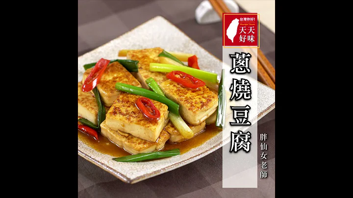 葱烧豆腐 美味家常菜葱烧豆腐DIY做法超简单 家常菜料理食谱 - 天天要闻