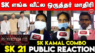 Sivakarthikeyan Inspiration | Sivakarthikeyan 21 Movie Public Expectations | SK 21 Moview | Kamal SK