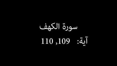 سورة الكهف مكررة آية : ( 109 و 110 )