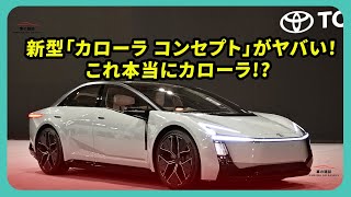 新型「カローラ コンセプト」がヤバい!これ本当にカローラ!? 低すぎるボンネット&専用コクピットでセダン復権なるか【JMS2025】| #トヨタ #カローラ #JMS2025