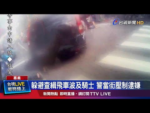 偷掛通緝犯車牌 嫌躲查緝高速撞汽機車