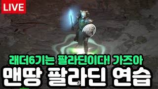 [d2r] 디아블로2 레저렉션 - 래더6기 대비 맨땅 연습4일차