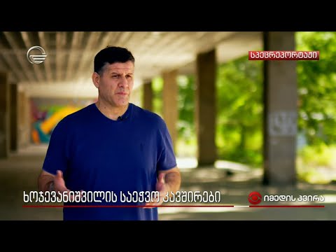 ხოჯევანიშვილის საეჭვო კავშირები