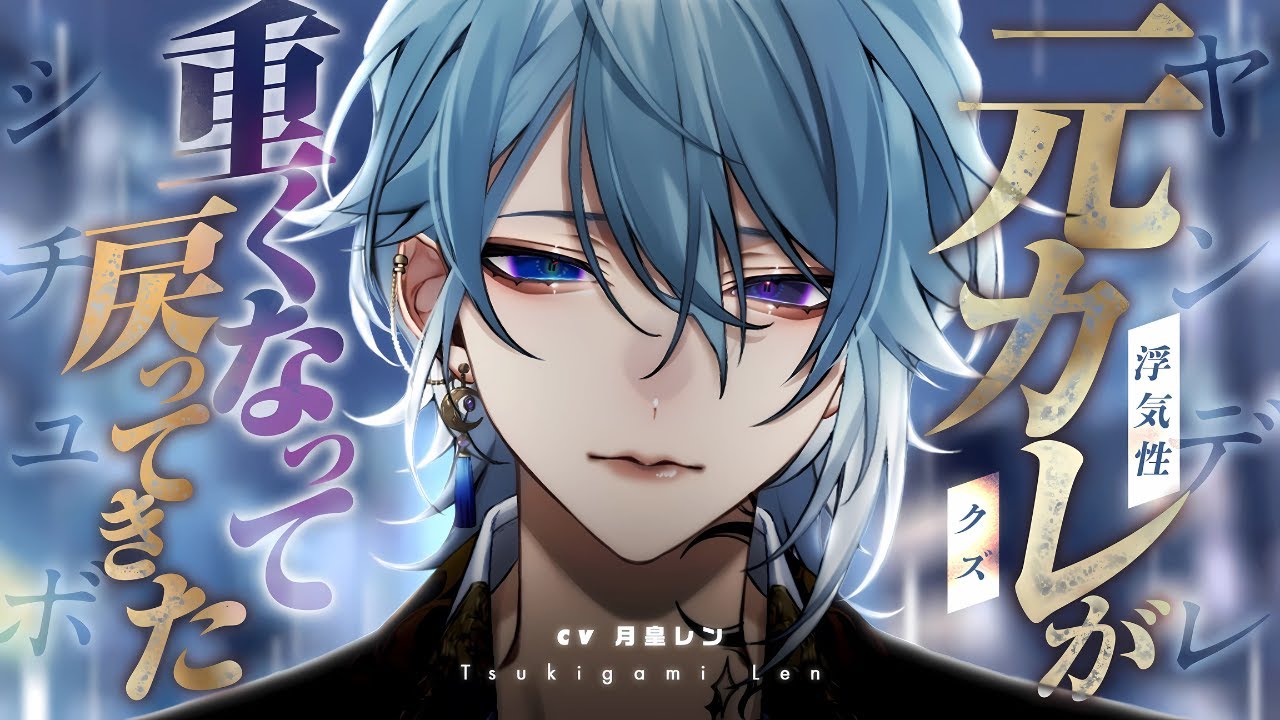 【女性向けボイス🎧囁き】浮気性のクズ彼氏がヤンデレになって戻ってきた【 シチュエーションボイス/ASMR/3dio】