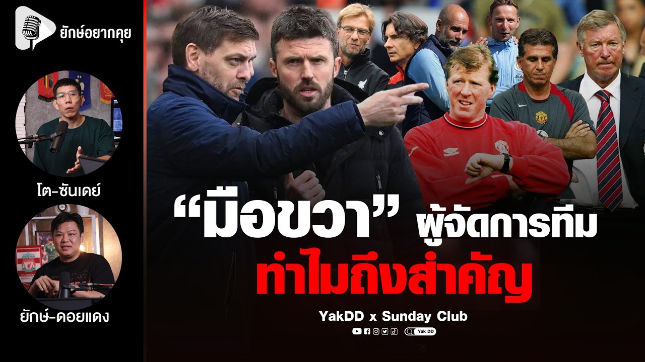 “มือขวา” ผู้จัดการทีม ทำไมถึงสำคัญ | ยักษ์​อยาก​คุย​xSundayClub​ |