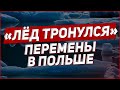 ПЕРЕМЕНЫ В ПОЛЬШЕ! ЛЁД ТРОНУЛСЯ!