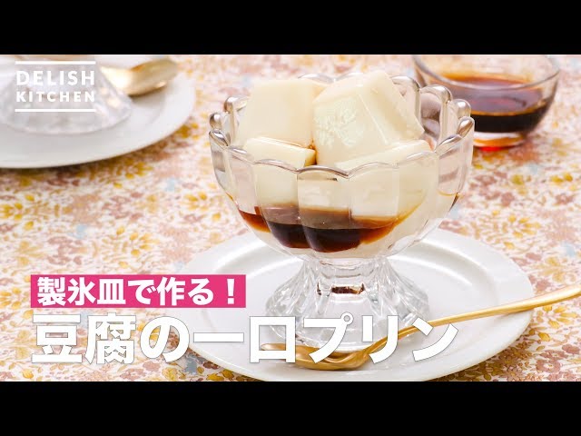 How to Make Bite Pudding of Tofu in an Ice Cube Tray - YouTube