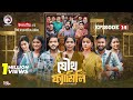 Joutho Family EP 14 | Bangla Natok 2025 | Eagle Team Drama featuring Farhan & Mumu 🎬