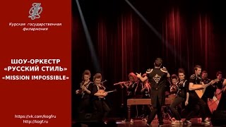 Шоу-оркестр «Русский стиль» - Mission Impossible
