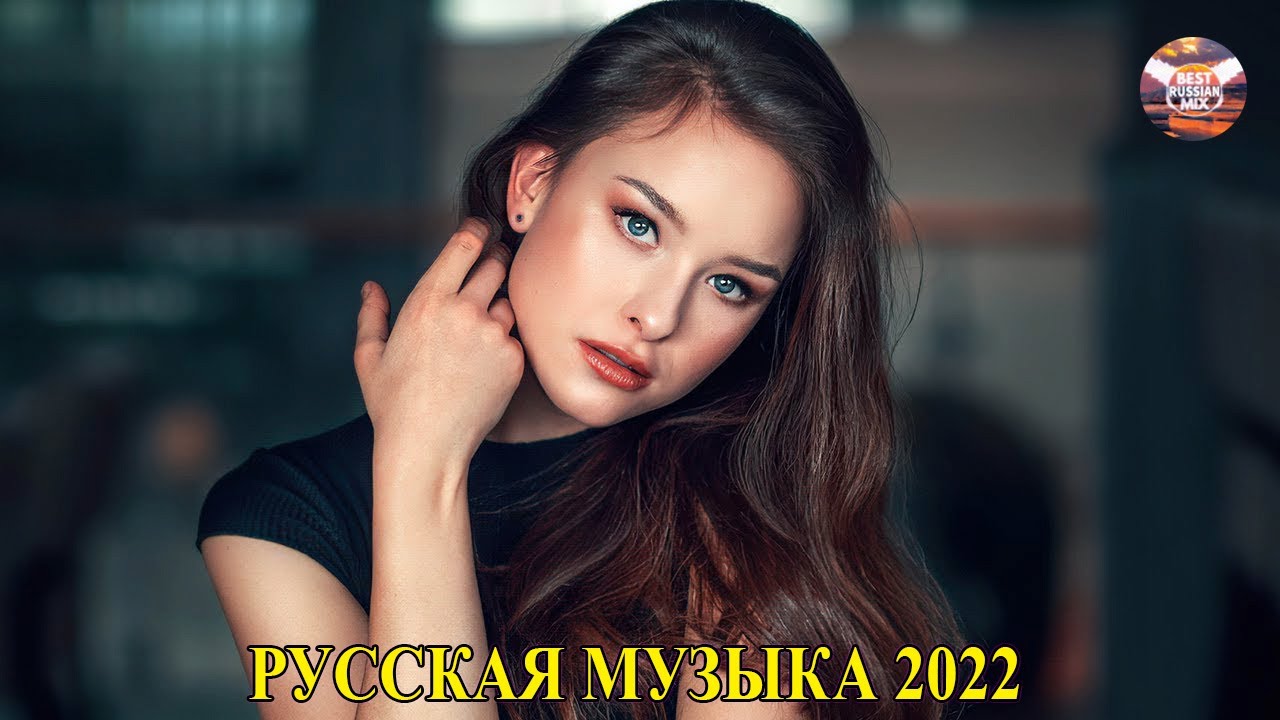 Слушай новинки 2018 года русские