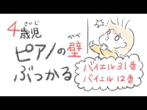 4歳　ピアノの壁にぶつかる〜バイエル31番、バイエル12番