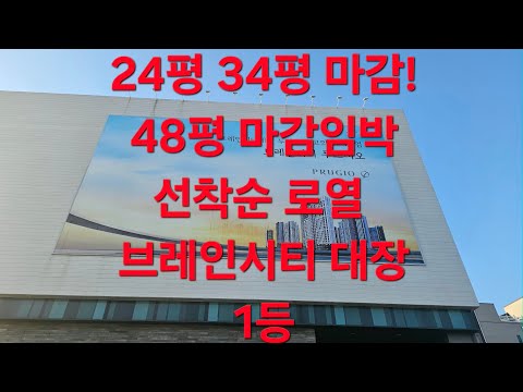 마감 빨리 48평 푸르지오 브레인시티 평택 유일한 4대 브랜드 아파트 유닛 분양가? 모델하우스 럭셔리 하네? 평면도는