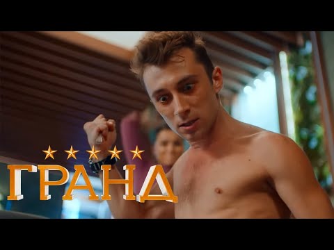 Гранд - 4 сезон, серия 3