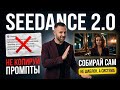 Как писать промпты для Seedance 2.0, чтобы был КАЧЕСТВЕННЫЙ результат
