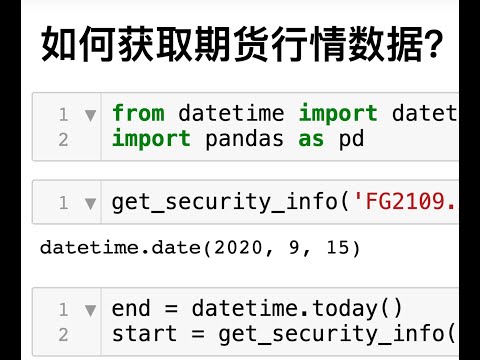 如何用Python获取期货行情数据
