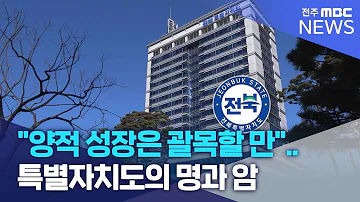 양적 성장은 괄목할 만 특별자치도의 명과 암 전주MBC 240115 방송 