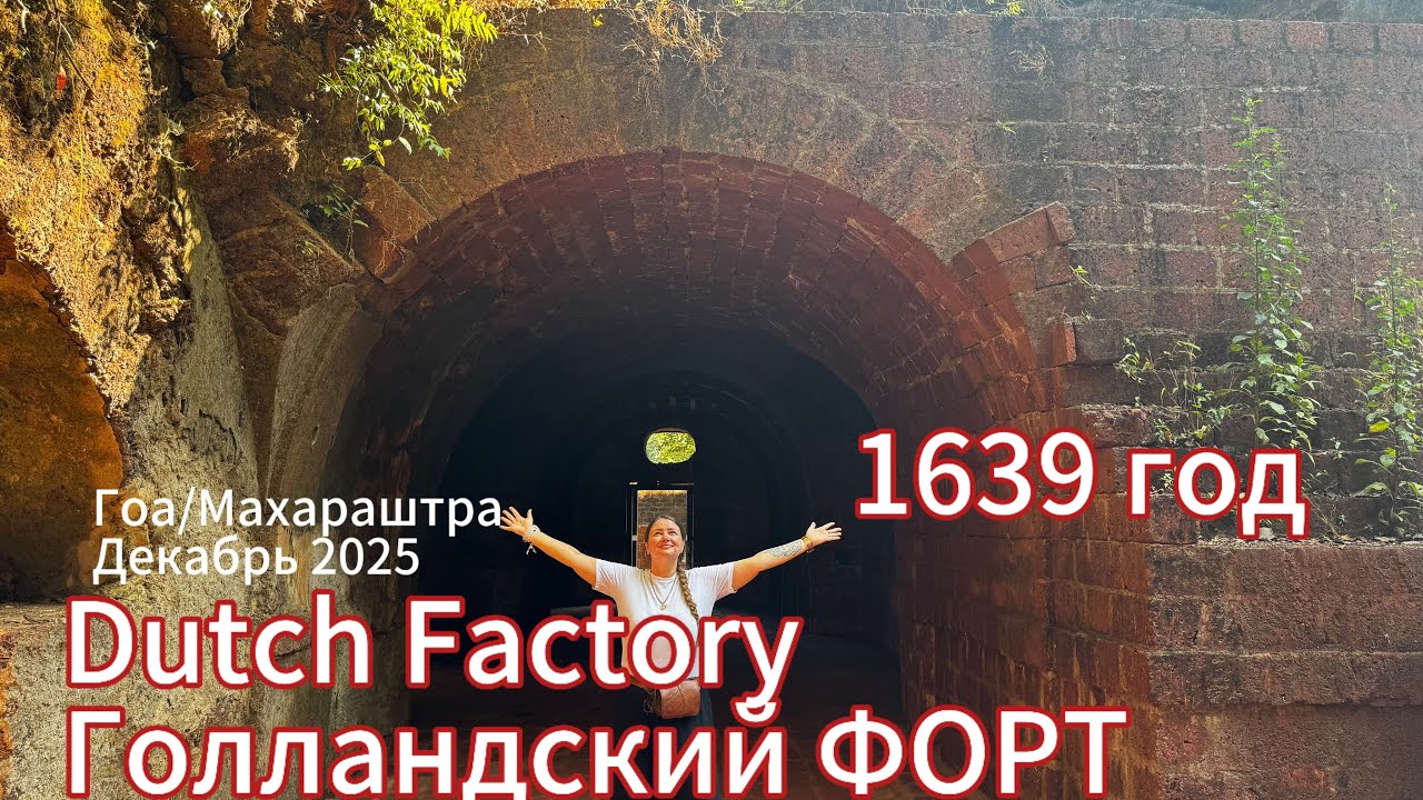 45. Гоа. Махараштра. Словно на машине времени прокатился 🤩 Крутое место, атмосферное.