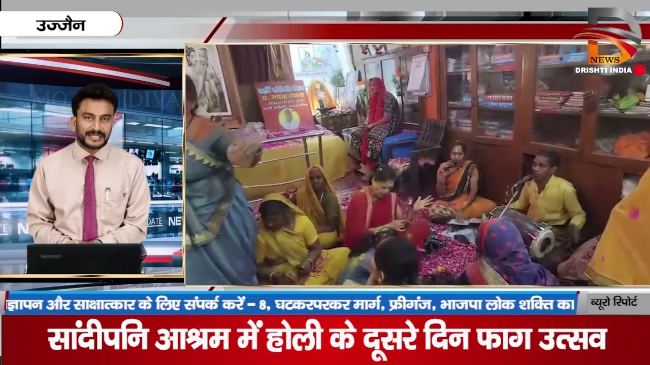 उज्जैन | सांदीपनि आश्रम में होली के दूसरे दिन फ़ाग उत्सव