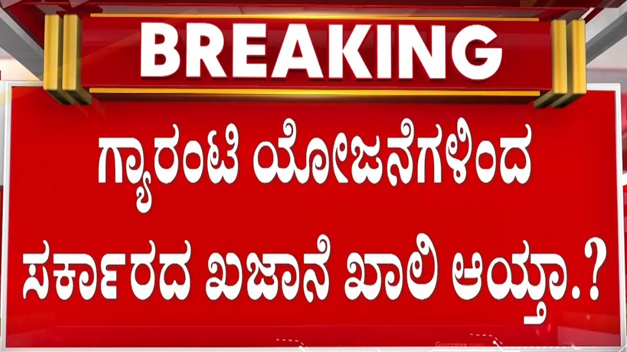 ಪಂಚ ಗ್ಯಾರಂಟಿ ಯೋಜನೆ ಸರ್ಜರಿಗೆ ಮುಂದಾಯ್ತಾ ಕಾಂಗ್ರೆಸ್‌ ಸರ್ಕಾರ ?   | Guarantee News