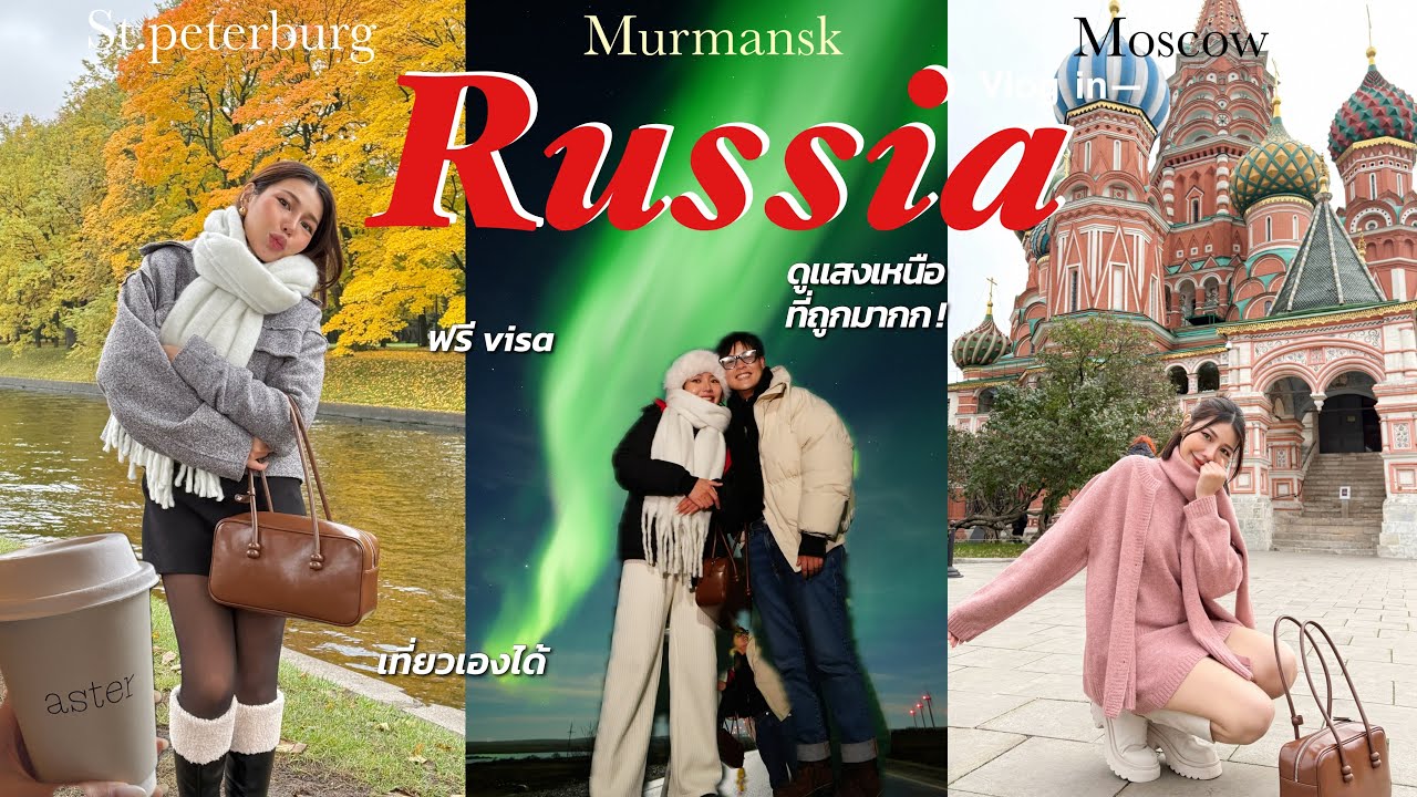 VLOG RUSSIA 🇷🇺 เก็บครบ 3 เมือง St.peterburg ,Moscow, Murmansk ตามรอยได้จ้า ฟรีวีซ่าด้วย | Lukmeerlw.