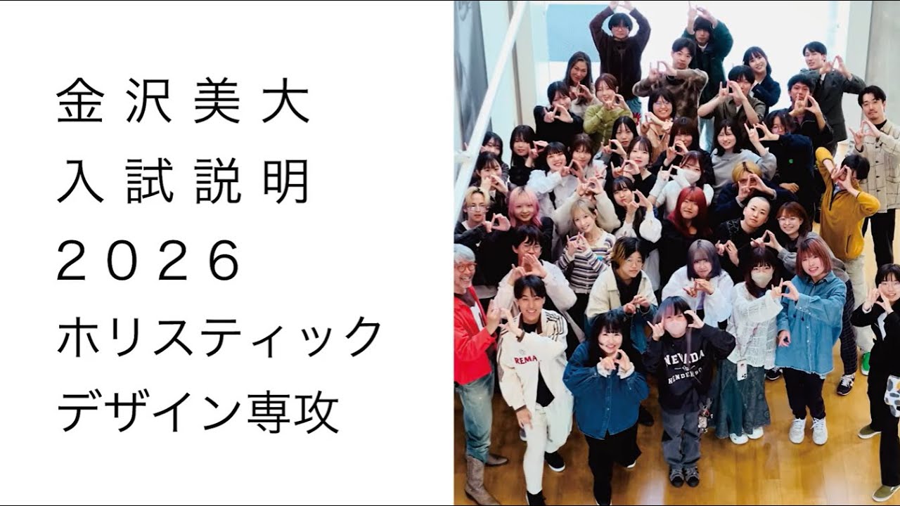 金美入試説明 2026 ホリスティックデザイン