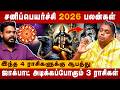 Sani Peyarchi 2026 4 ர ச கள க க ஆபத த Astrologer Narayanan The Divine Tamil 