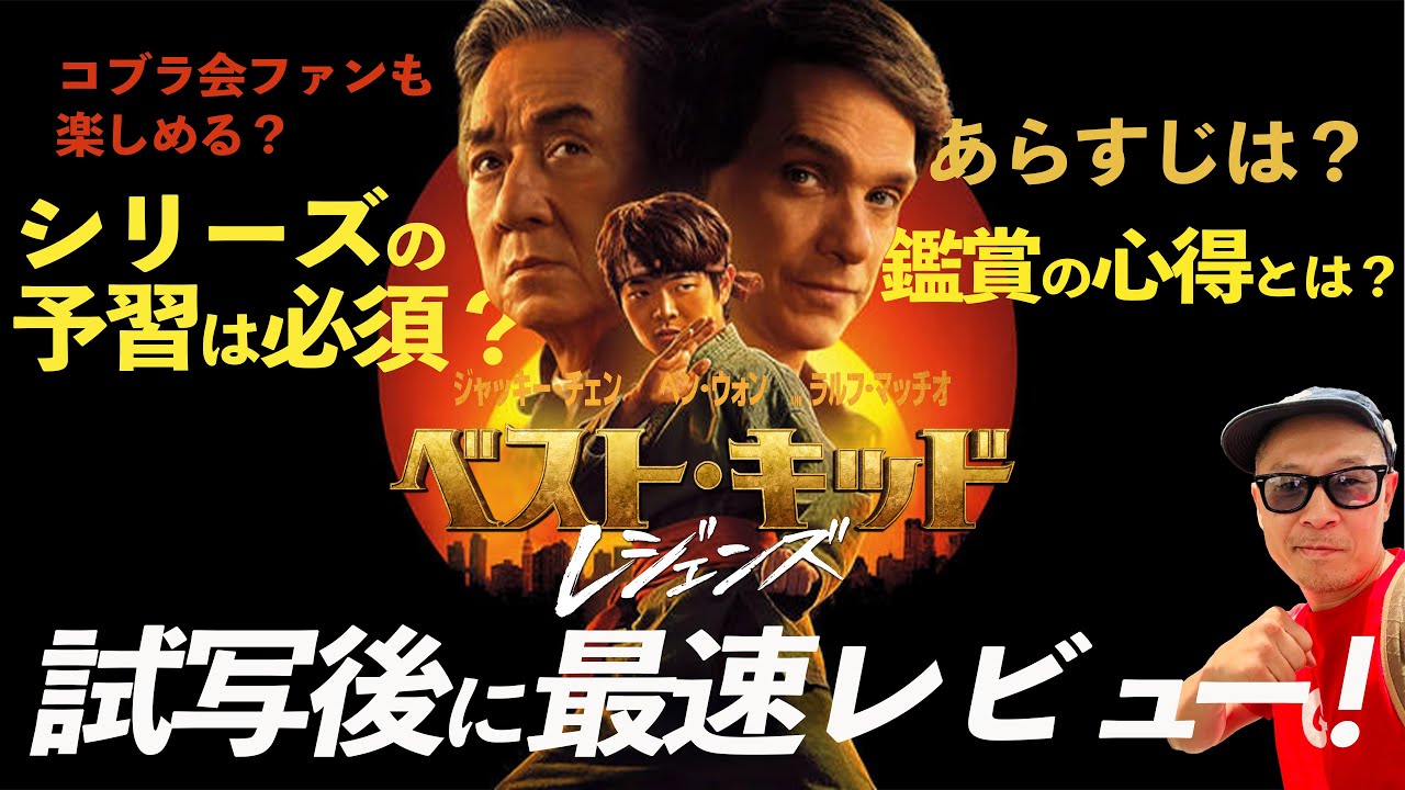 本音レビュー】『ベスト・キッド：レジェンズ』試写直後！ジャッキーも