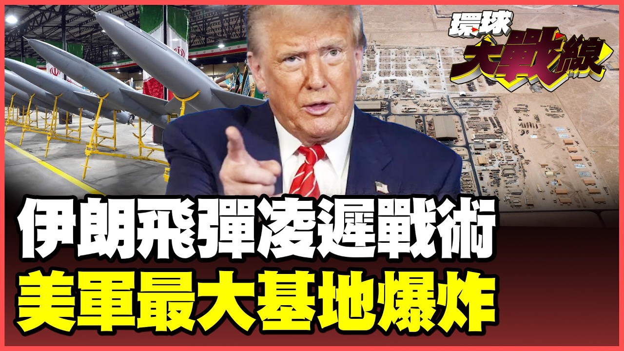 伊朗飛彈.無人機「千刀萬剮」15國27基地！美軍中東最大基地中彈！川普自誇「無限彈藥」快被耗光！【#環球大戰線】20260304-P1 葉思敏 孫大千 黃征輝 彭華幹