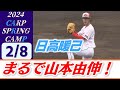 【シート打撃】内間、日高の新戦力に斉藤優汰も登板