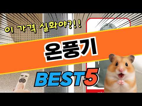 의외의 1등 온풍기 TOP5! 가격 및 평점 비교