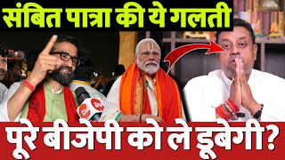 संबित पात्रा का ये विवादित बयान पूरे बीजेपी को ले ना डूबे? फंस गई बीजेपी! Sambit Patra News