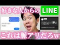 本命 好きな人からの脈アリLINE集めたら全員勝ち確すぎたw 本命 好きな人からの脈アリLINE集めたら全員勝ち確すぎたw