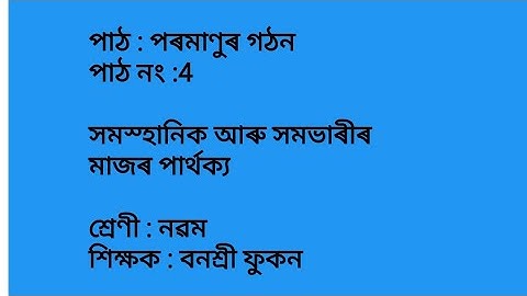 Chapter 4, পৰমাণুৰ গঠন, সমস্হানিক আৰু সমভাৰী, G Science, class 9, Assamese medium