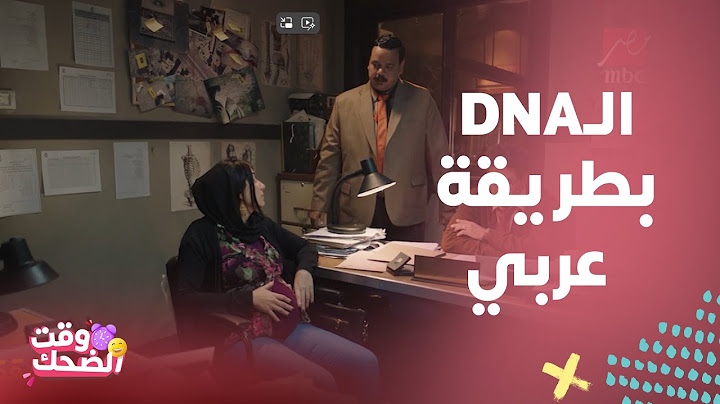 مسلسل أشغال شقة جدا |  نظرية عربي لتحليل الـ DNA ..حاجة كده محصلتش في التاريخ