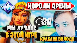 ФРИМОК И ВОЛОДЯ ДЕЛАЮТ 30 КИЛОВ В АРЕНЕ ФОРТНАЙТ! ВОЛОДЯ И FREEMOK 30 KILLS ARENA FORTNITE!