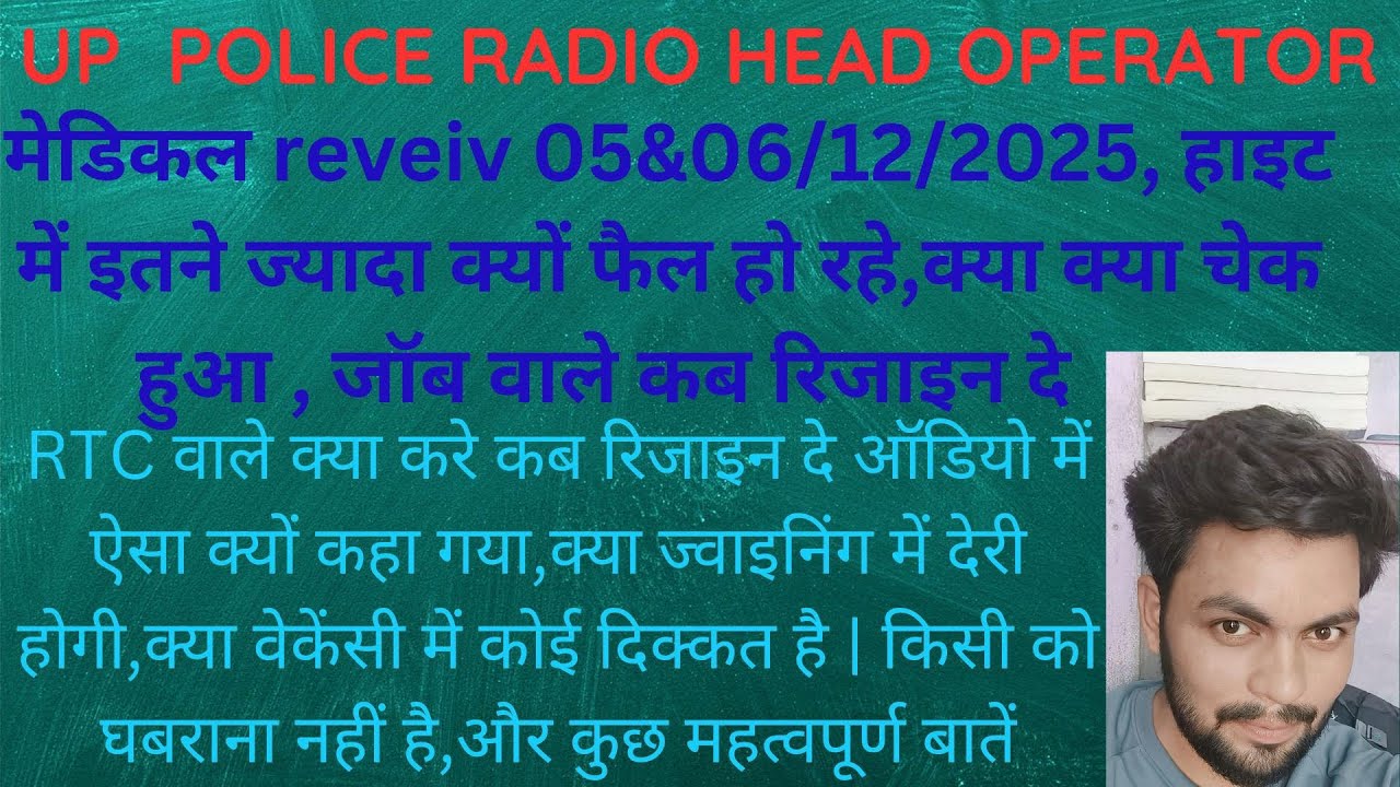 UP POLICE RADIO HEAD OPERATOR MEDICAL REVIEW | RTC aur JOB वाले क्या करे, हाइट में इतने क्यों फेल