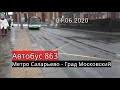 Автобус 863//Метро Саларьево - Град Московский