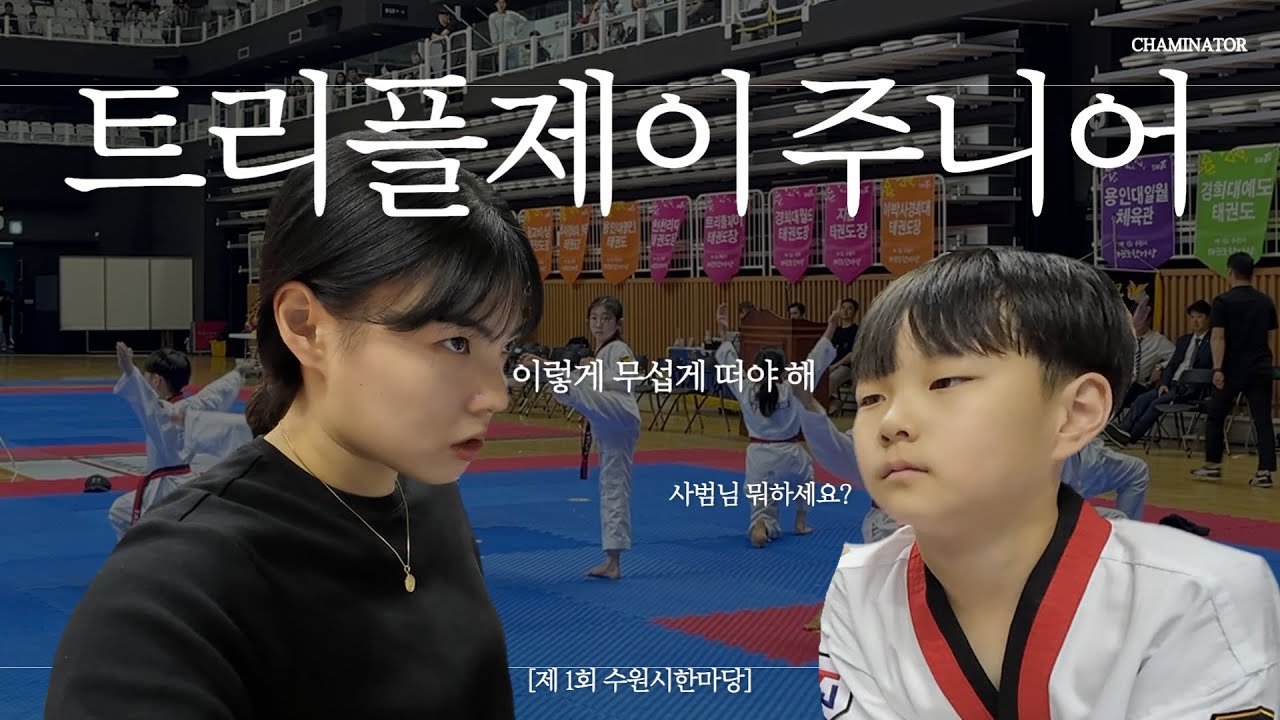 [온더매트] 👶🏻트리플제이 초등학생의 후덜덜한 실력⭐️  | 제 1회 수원시 한마당 | 트리플제이 주니어 출격 | 수원 | 초등학생 | 태권도