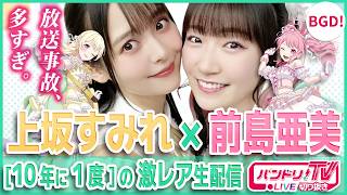 10年に1度】上坂すみれ×前島亜美「放送事故すぎる生配信」【Pastel