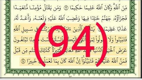 سورة  النساء رقم الصفحة  94 مجود بصوت القارئ الشيخ أيمن سويد حفظه الله