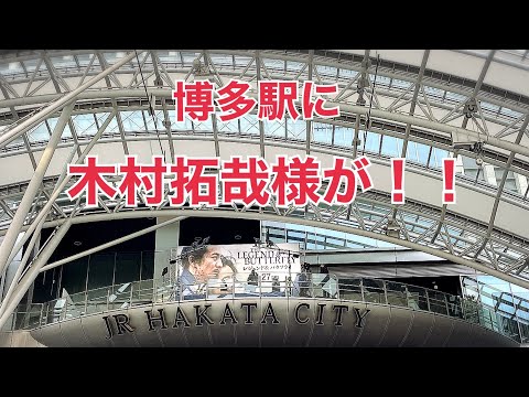 博多駅で木村拓哉さんと会えました！！