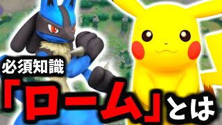 【100%勝率UP】上手い人はみんな知っている必須知識「ローム」について日本代表が徹底解説します。【ポケモンユナイト】