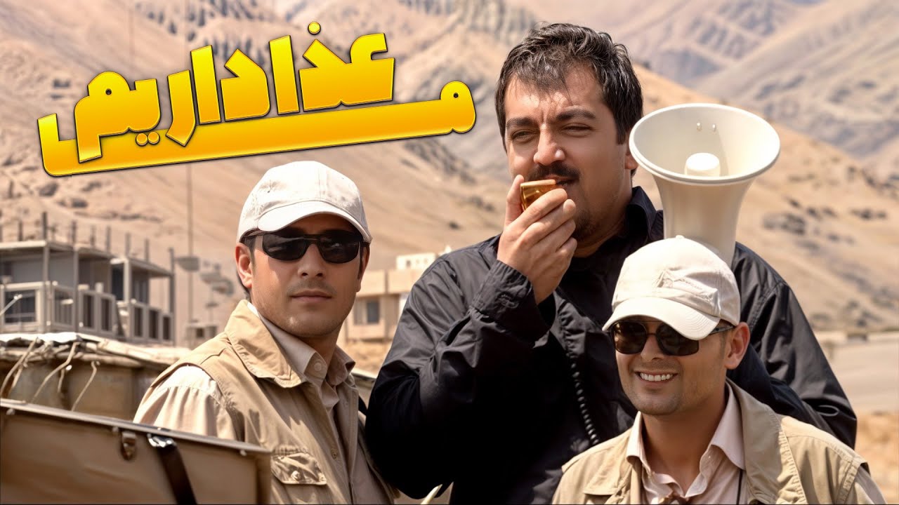 عموم مرده جناب سروان، مدرک؟ مداح مراسم! خنده بازار🤣 - YouTube