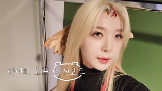 [Dreamcatcher's VLOG] 다미의 오프 더 레코드 : 유럽 투어 4편 (ENG)